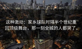 这种激动：家乡球队时隔半个世纪重回顶级舞台，那一刻全城的人都哭了。