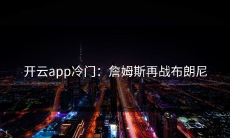 开云app冷门：詹姆斯再战布朗尼