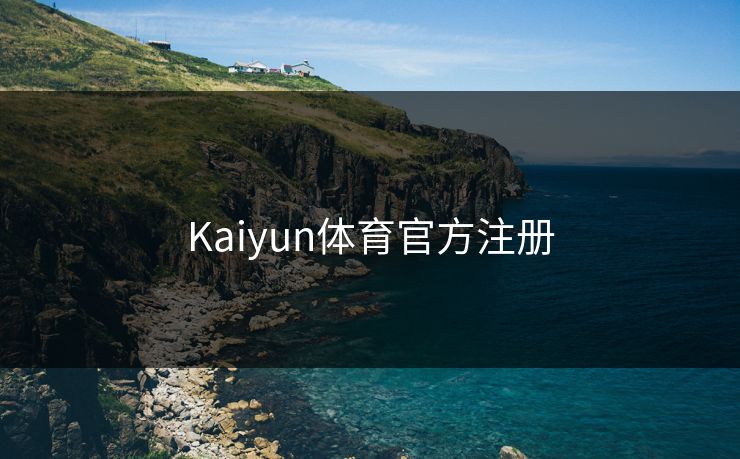 Kaiyun体育官方注册